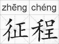 征程的拼音
