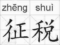 征税的拼音
