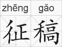 征稿的拼音