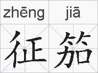 征笳的拼音