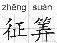 征筭的拼音