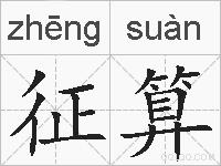 征算的拼音