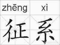 征系的拼音