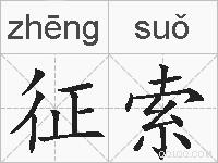 征索的拼音