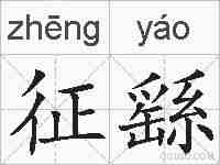 征繇的拼音