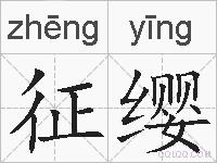 征缨的拼音