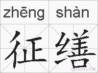 征缮的拼音