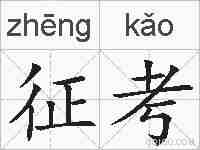 征考的拼音