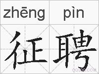 征聘的拼音