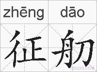 征舠的拼音