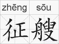 征艘的拼音