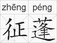 征蓬的拼音