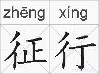 征行的拼音
