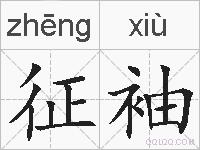 征袖的拼音