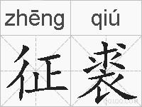 征裘的拼音