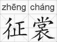 征裳的拼音