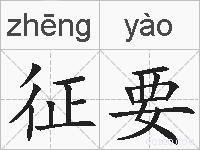 征要的拼音