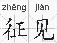 征见的拼音