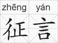 征言的拼音