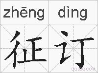 征订的拼音