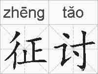 征讨的拼音