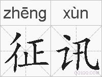 征讯的拼音