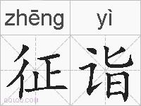 征诣的拼音