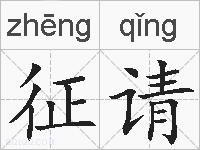 征请的拼音