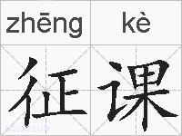 征课的拼音