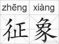 征象的拼音