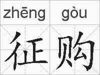 征购的拼音