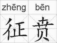 征贲的拼音