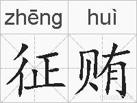 征贿的拼音