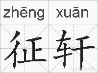 征轩的拼音