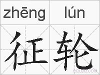 征轮的拼音