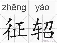 征轺的拼音