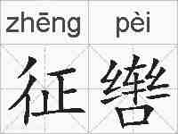 征辔的拼音