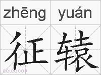 征辕的拼音