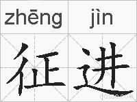 征进的拼音
