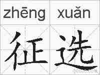 征选的拼音