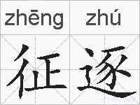 征逐的拼音