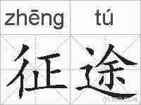 征途的拼音