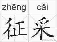 征采的拼音