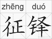 征铎的拼音