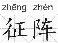 征阵的拼音