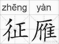 征雁的拼音