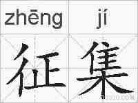 征集的拼音