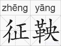 征鞅的拼音