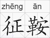 征鞍的拼音