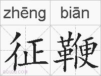 征鞭的拼音